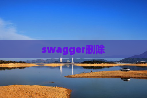 swagger删除