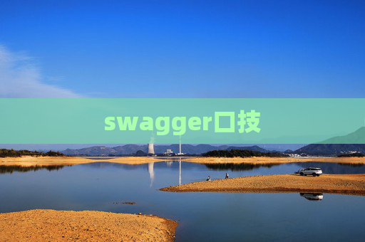 swagger口技